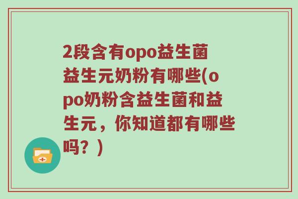 2段含有opo益生菌益生元奶粉有哪些(opo奶粉含益生菌和益生元，你知道都有哪些吗？)