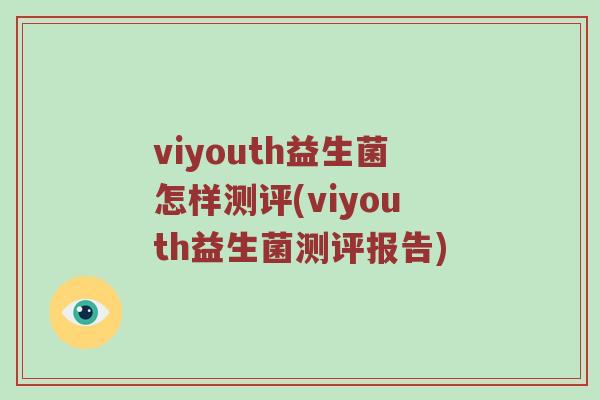 viyouth益生菌怎样测评(viyouth益生菌测评报告)