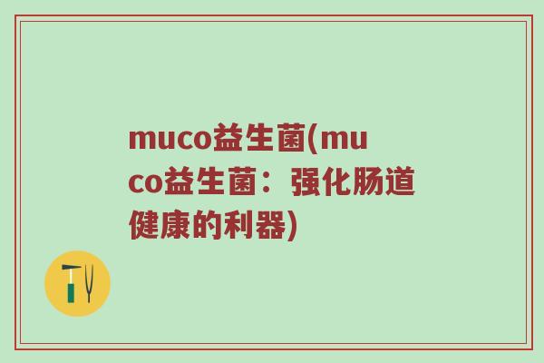 muco益生菌(muco益生菌：强化肠道健康的利器)