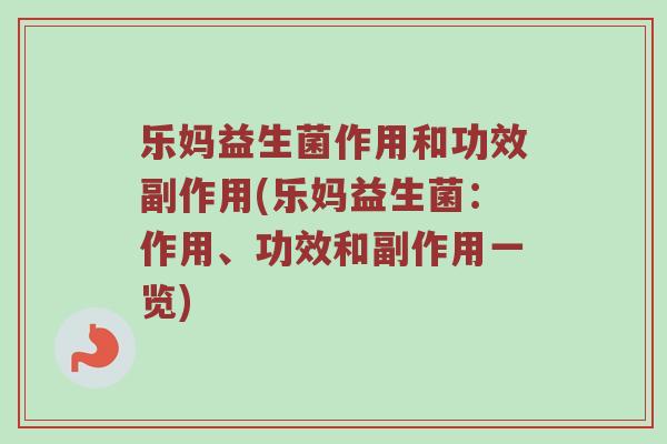 乐妈益生菌作用和功效副作用(乐妈益生菌:作用、功效和副作用一览) 乐妈益生菌作用和功效副作用(乐妈益生菌:作用、功效和副作用一览)