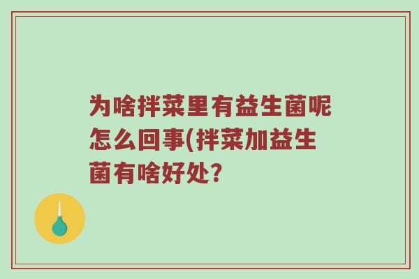 为啥拌菜里有益生菌呢怎么回事(拌菜加益生菌有啥好处？