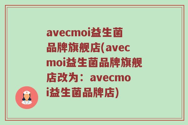 avecmoi益生菌品牌旗舰店(avecmoi益生菌品牌旗舰店改为：avecmoi益生菌品牌店)