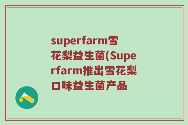 superfarm雪花梨益生菌(Superfarm推出雪花梨口味益生菌产品