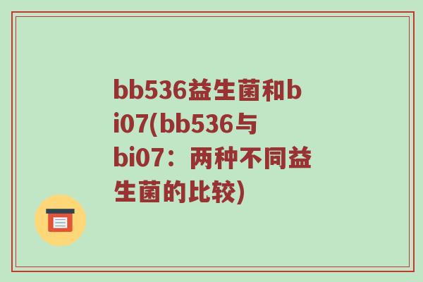 bb536益生菌和bi07(bb536与bi07：两种不同益生菌的比较)