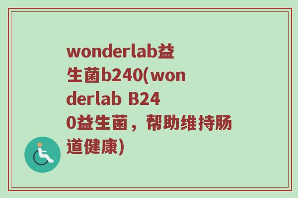 wonderlab益生菌b240(wonderlab B240益生菌，帮助维持肠道健康)