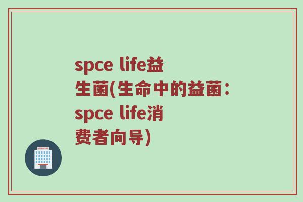 spce life益生菌(生命中的益菌：spce life消费者向导)