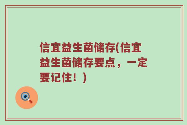 信宜益生菌储存(信宜益生菌储存要点，一定要记住！)