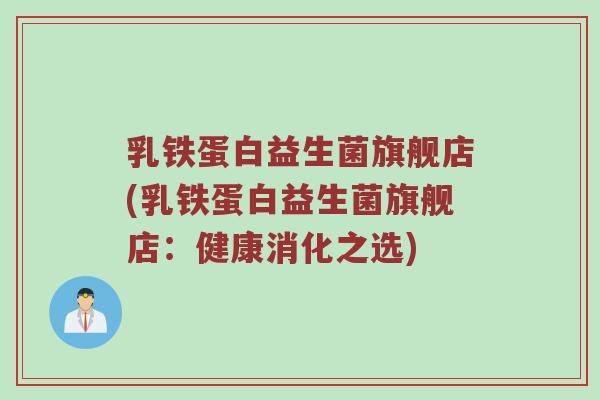 乳铁蛋白益生菌旗舰店(乳铁蛋白益生菌旗舰店：健康消化之选)