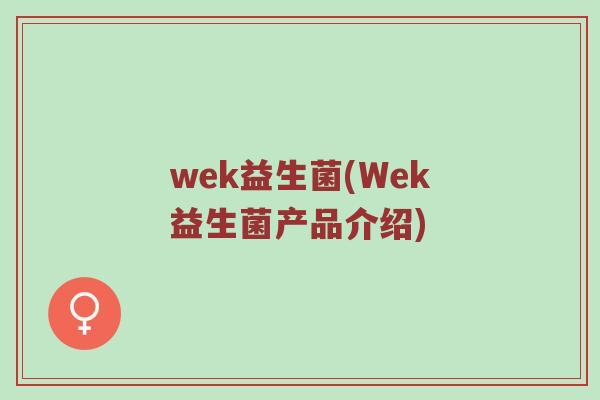 wek益生菌(Wek益生菌产品介绍)