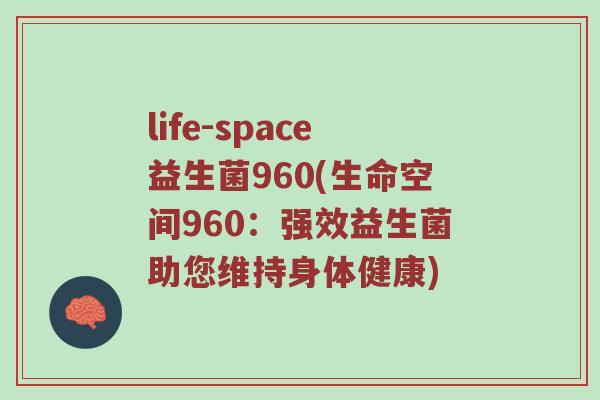 life-space益生菌960(生命空间960：强效益生菌助您维持身体健康)