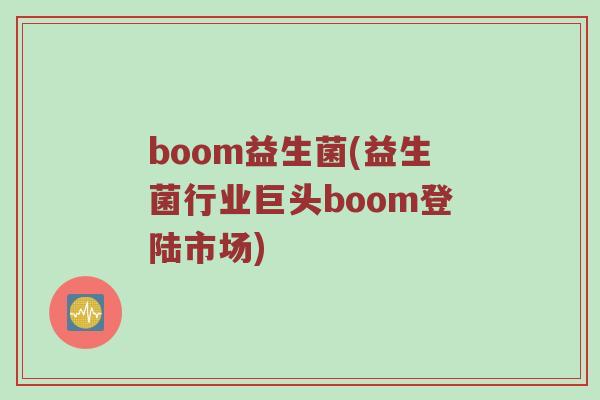 boom益生菌(益生菌行业巨头boom登陆市场)