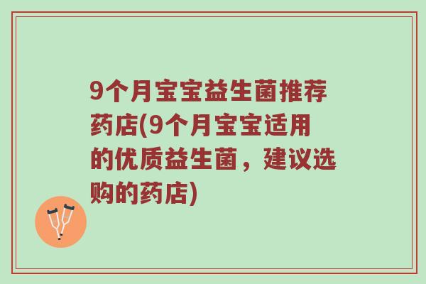 9个月宝宝益生菌推荐药店(9个月宝宝适用的优质益生菌，建议选购的药店)