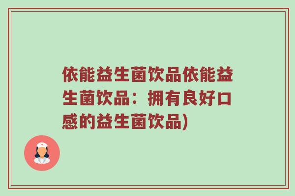 依能益生菌饮品依能益生菌饮品：拥有良好口感的益生菌饮品)