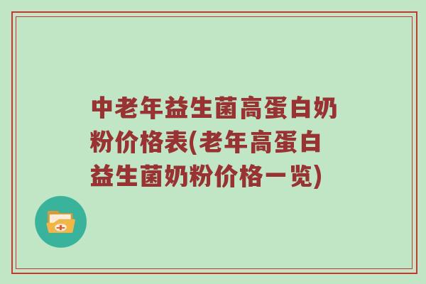 中老年益生菌高蛋白奶粉价格表(老年高蛋白益生菌奶粉价格一览)