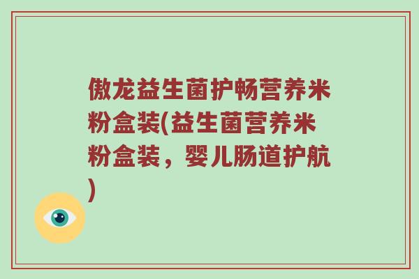 傲龙益生菌护畅营养米粉盒装(益生菌营养米粉盒装，婴儿肠道护航)