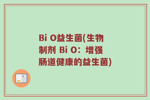 Bi O益生菌(生物制剂 Bi O：增强肠道健康的益生菌)