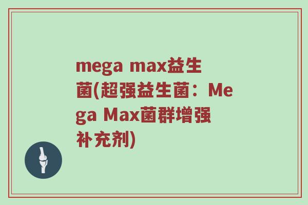 mega max益生菌(超强益生菌：Mega Max菌群增强补充剂)