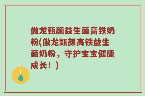 傲龙甄颜益生菌高铁奶粉(傲龙甄颜高铁益生菌奶粉，守护宝宝健康成长！)