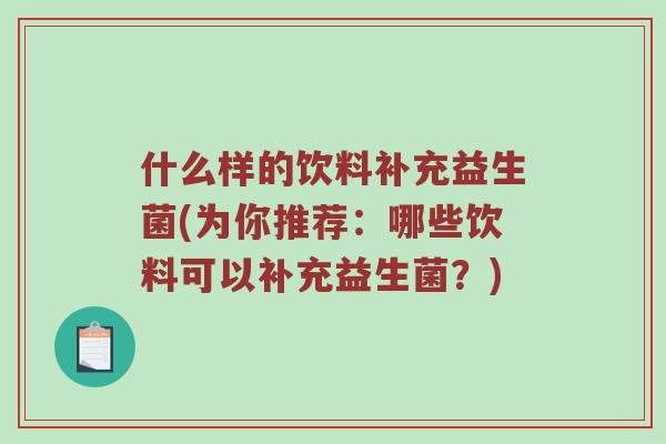 什么样的饮料补充益生菌(为你推荐：哪些饮料可以补充益生菌？)
