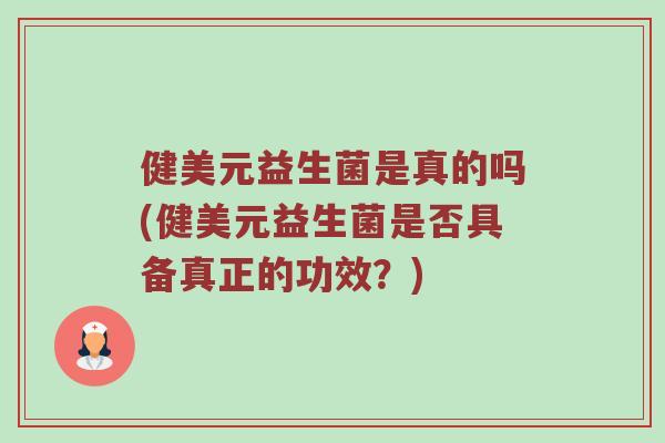健美元益生菌是真的吗(健美元益生菌是否具备真正的功效？)