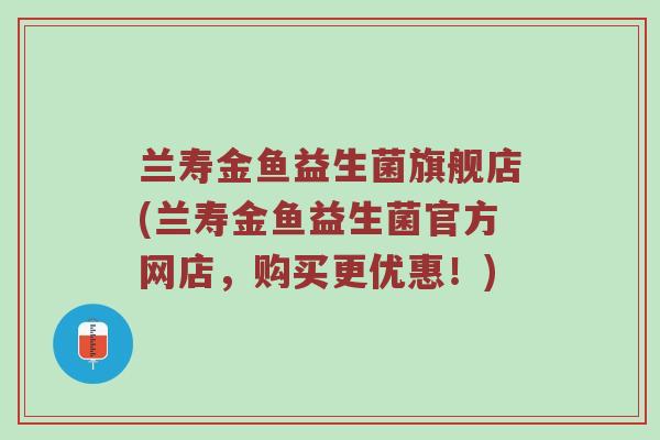 兰寿金鱼益生菌旗舰店(兰寿金鱼益生菌官方网店,购买更优惠!) 兰寿金鱼益生菌旗舰店(兰寿金鱼益生菌官方网店,购买更优惠!)