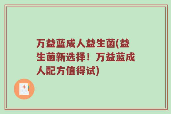 万益蓝成人益生菌(益生菌新选择！万益蓝成人配方值得试)
