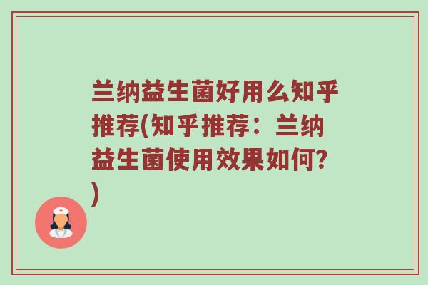 兰纳益生菌好用么知乎推荐(知乎推荐：兰纳益生菌使用效果如何？)
