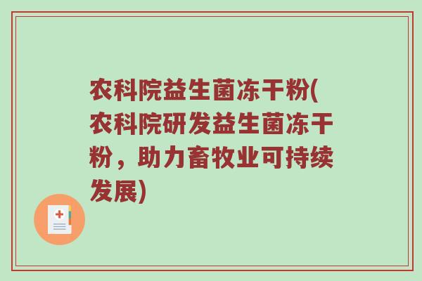 农科院益生菌冻干粉(农科院研发益生菌冻干粉，助力畜牧业可持续发展)