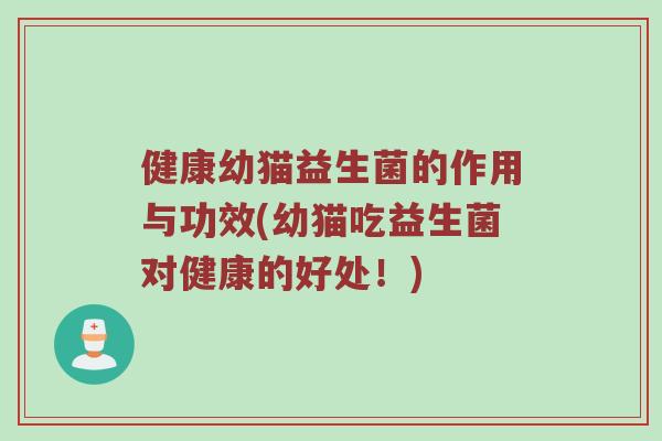 健康幼猫益生菌的作用与功效(幼猫吃益生菌对健康的好处！)
