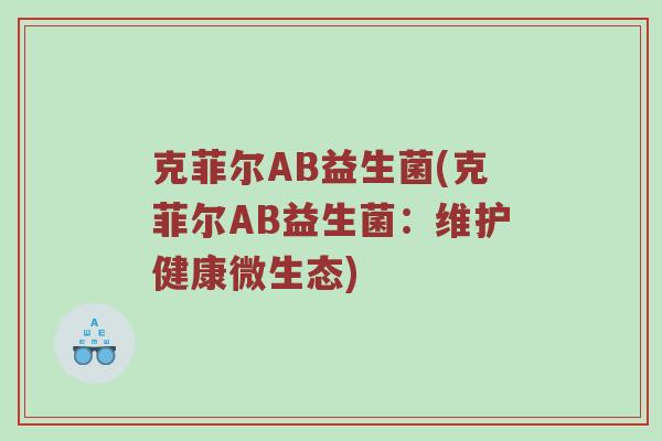 克菲尔AB益生菌(克菲尔AB益生菌：维护健康微生态)