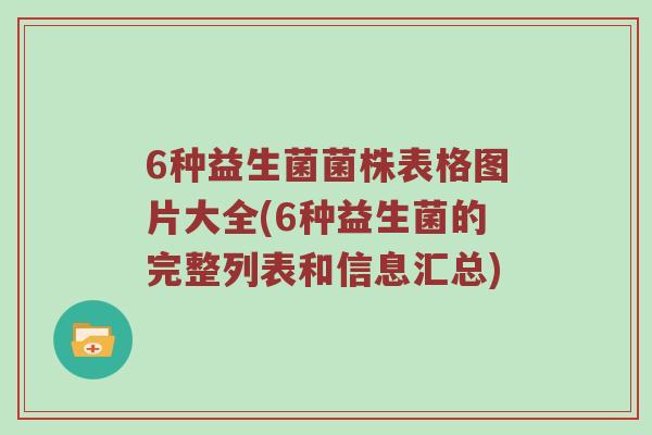 6种益生菌菌株表格图片大全(6种益生菌的完整列表和信息汇总)
