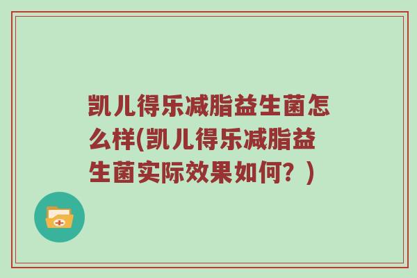 凯儿得乐减脂益生菌怎么样(凯儿得乐减脂益生菌实际效果如何？)