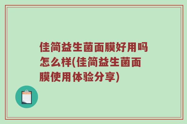 佳简益生菌面膜好用吗怎么样(佳简益生菌面膜使用体验分享)