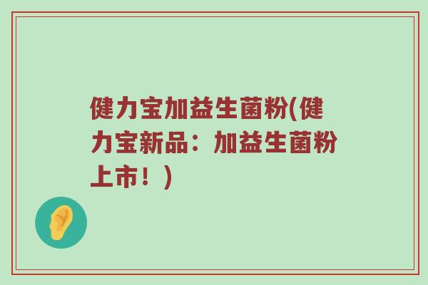 健力宝加益生菌粉(健力宝新品：加益生菌粉上市！)