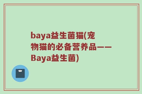 baya益生菌猫(宠物猫的必备营养品——Baya益生菌)