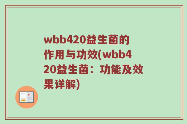 wbb420益生菌的作用与功效(wbb420益生菌：功能及效果详解)