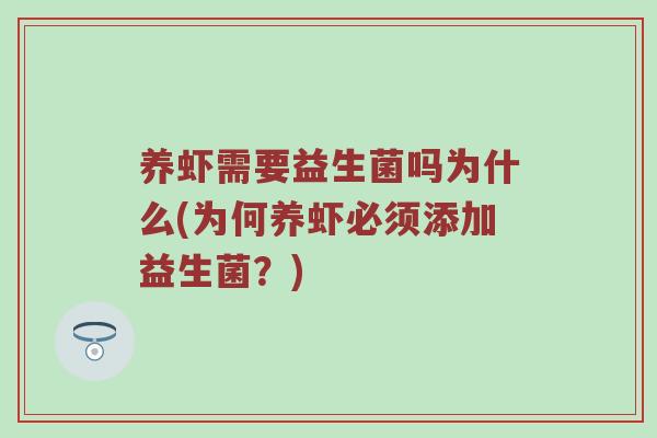 养虾需要益生菌吗为什么(为何养虾必须添加益生菌？)