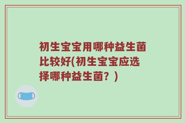 初生宝宝用哪种益生菌比较好(初生宝宝应选择哪种益生菌？)