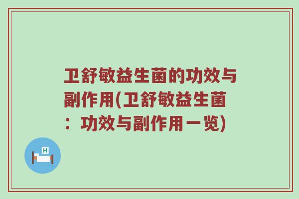 卫舒敏益生菌的功效与副作用(卫舒敏益生菌：功效与副作用一览)