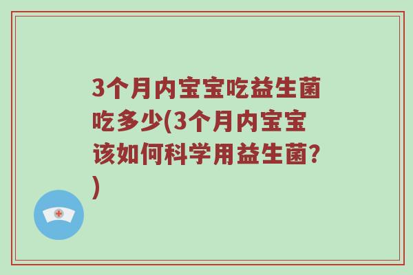3个月内宝宝吃益生菌吃多少(3个月内宝宝该如何科学用益生菌？)
