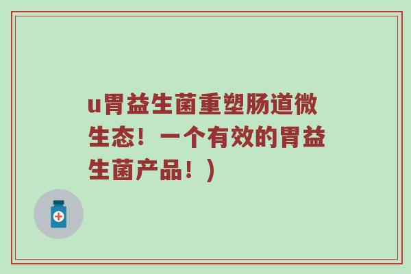 u胃益生菌重塑肠道微生态！一个有效的胃益生菌产品！)