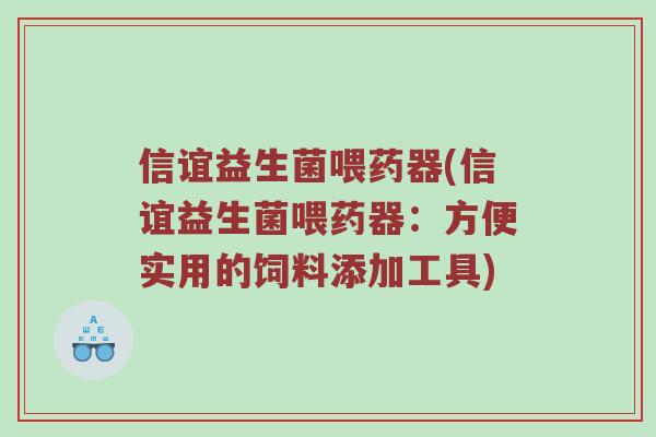 信谊益生菌喂药器(信谊益生菌喂药器：方便实用的饲料添加工具)