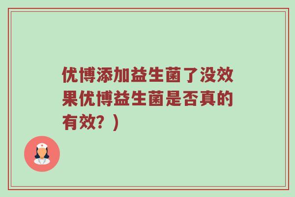 优博添加益生菌了没效果优博益生菌是否真的有效？)