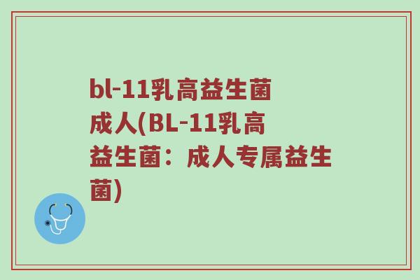 bl-11乳高益生菌成人(BL-11乳高益生菌：成人专属益生菌)
