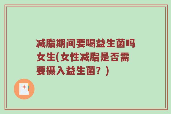 减脂期间要喝益生菌吗女生(女性减脂是否需要摄入益生菌？)