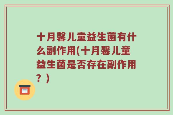十月馨儿童益生菌有什么副作用(十月馨儿童益生菌是否存在副作用？)