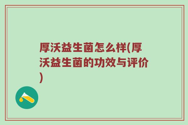 厚沃益生菌怎么样(厚沃益生菌的功效与评价)