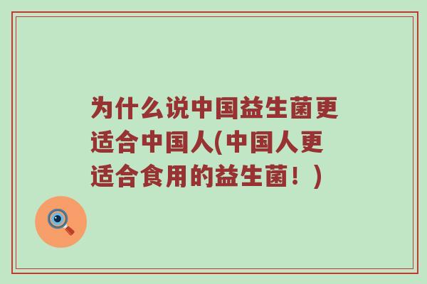 为什么说中国益生菌更适合中国人(中国人更适合食用的益生菌！)