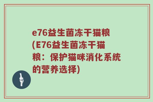e76益生菌冻干猫粮(E76益生菌冻干猫粮：保护猫咪消化系统的营养选择)