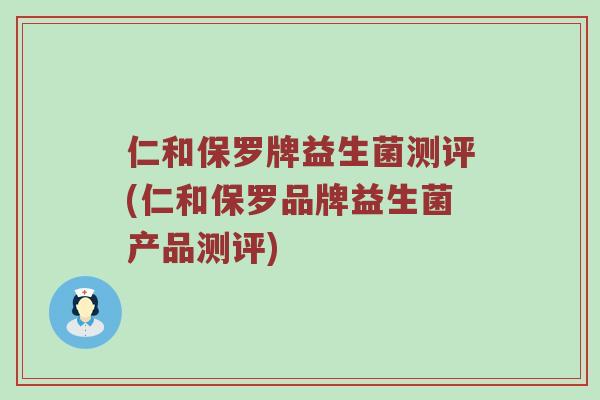 仁和保罗牌益生菌测评(仁和保罗品牌益生菌产品测评)